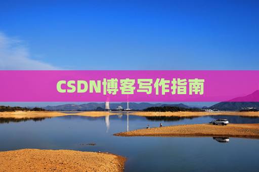 CSDN博客写作指南 CSDN博客写作指南